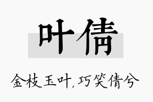 叶倩名字的寓意及含义