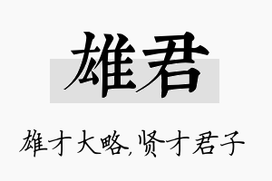 雄君名字的寓意及含义