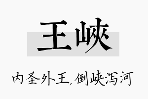 王峡名字的寓意及含义