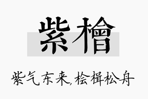 紫桧名字的寓意及含义