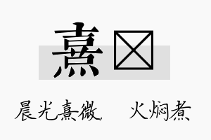 熹炆名字的寓意及含义