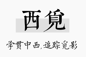 西觅名字的寓意及含义