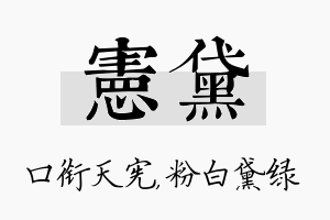 宪黛名字的寓意及含义