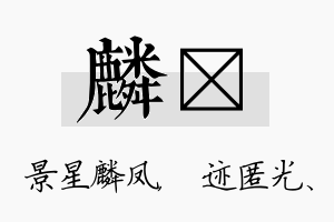 麟弢名字的寓意及含义