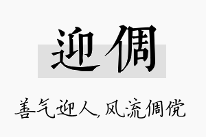 迎倜名字的寓意及含义