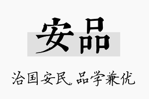 安品名字的寓意及含义