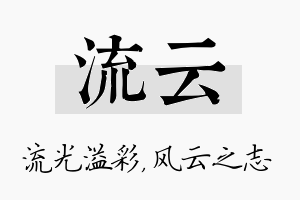 流云名字的寓意及含义