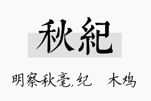 秋纪名字的寓意及含义