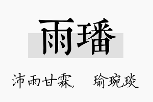 雨璠名字的寓意及含义