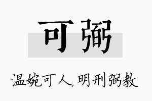 可弼名字的寓意及含义