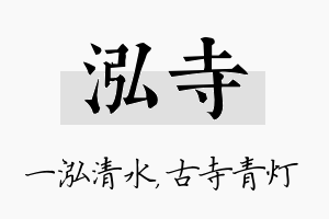 泓寺名字的寓意及含义