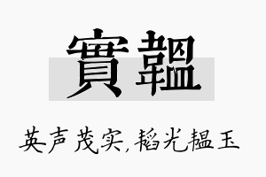 实韫名字的寓意及含义