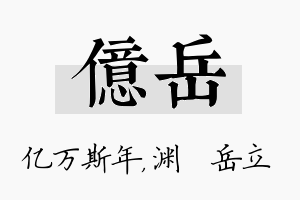 亿岳名字的寓意及含义