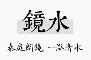 镜水名字的寓意及含义