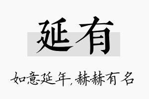 延有名字的寓意及含义