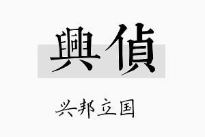 兴侦名字的寓意及含义