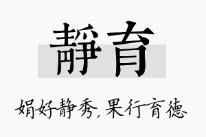 静育名字的寓意及含义