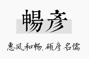 畅彦名字的寓意及含义