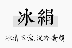 冰绢名字的寓意及含义