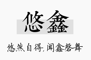 悠鑫名字的寓意及含义