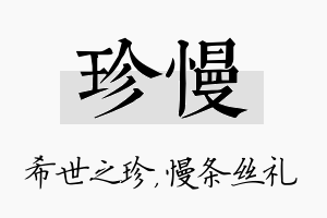 珍慢名字的寓意及含义