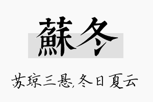 苏冬名字的寓意及含义