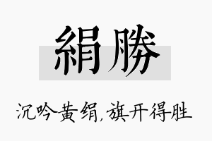 绢胜名字的寓意及含义