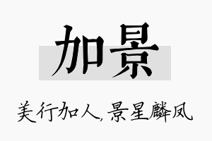 加景名字的寓意及含义