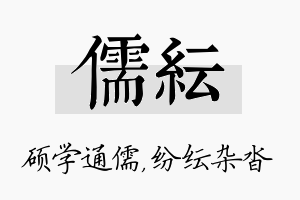 儒纭名字的寓意及含义