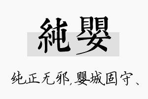 纯婴名字的寓意及含义