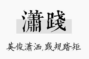 潇践名字的寓意及含义