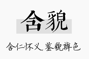 含貌名字的寓意及含义