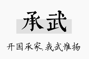 承武名字的寓意及含义