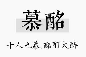 慕酩名字的寓意及含义