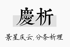 庆析名字的寓意及含义