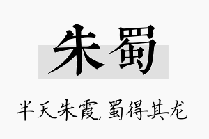 朱蜀名字的寓意及含义