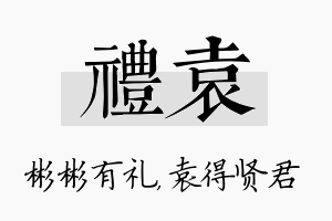 礼袁名字的寓意及含义