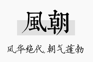 风朝名字的寓意及含义