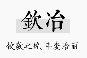 钦冶名字的寓意及含义