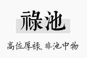 禄池名字的寓意及含义