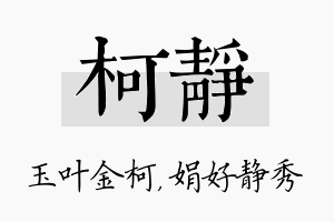 柯静名字的寓意及含义