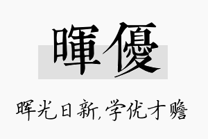 晖优名字的寓意及含义