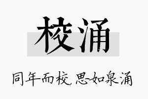 校涌名字的寓意及含义