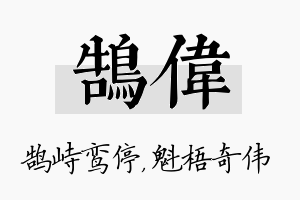 鹄伟名字的寓意及含义