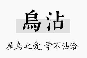 乌沾名字的寓意及含义