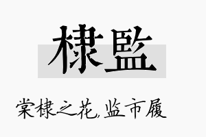 棣监名字的寓意及含义