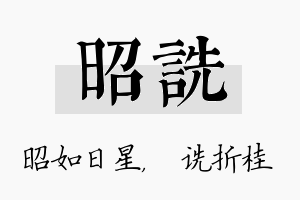 昭诜名字的寓意及含义