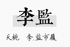 李监名字的寓意及含义