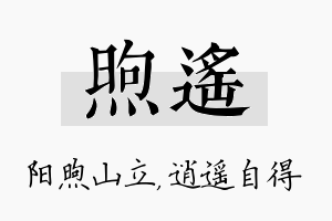 煦遥名字的寓意及含义