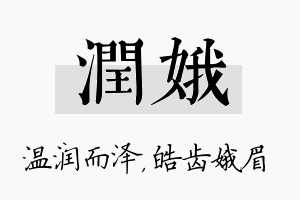 润娥名字的寓意及含义